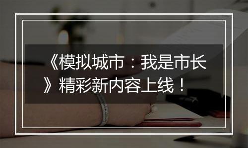 《模拟城市：我是市长》精彩新内容上线！