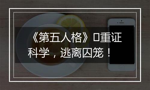 《第五人格》​重证科学，逃离囚笼！