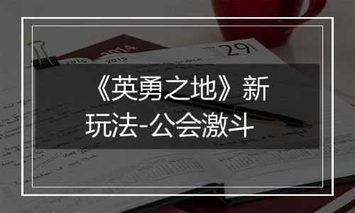 《英勇之地》新玩法-公会激斗