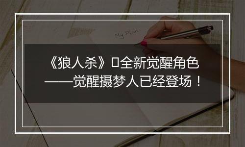 《狼人杀》​全新觉醒角色——觉醒摄梦人已经登场！