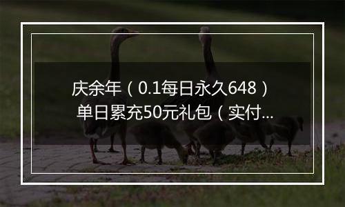 庆余年（0.1每日永久648） 单日累充50元礼包（实付）