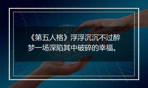 《第五人格》浮浮沉沉不过醉梦一场深陷其中破碎的幸福。
