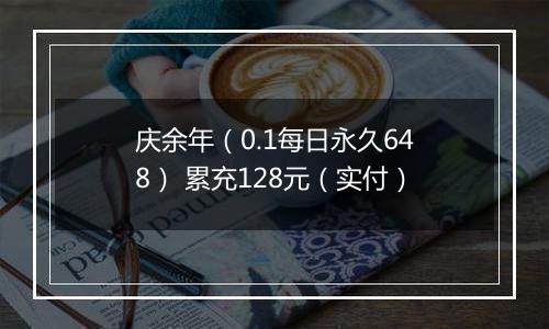 庆余年（0.1每日永久648） 累充128元（实付）