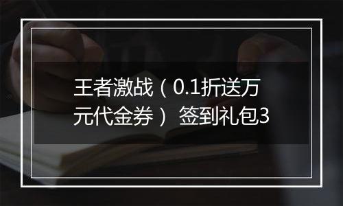 王者激战（0.1折送万元代金券） 签到礼包3