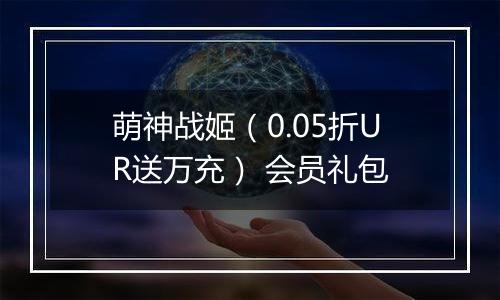 萌神战姬（0.05折UR送万充） 会员礼包