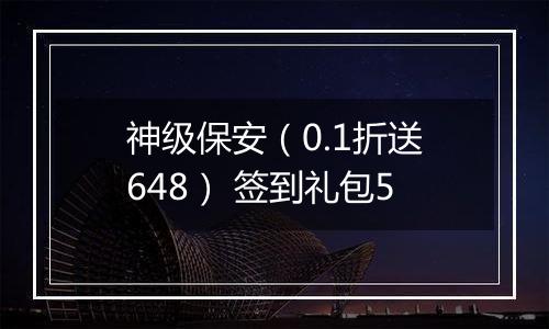 神级保安（0.1折送648） 签到礼包5