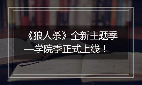 《狼人杀》全新主题季—学院季正式上线！