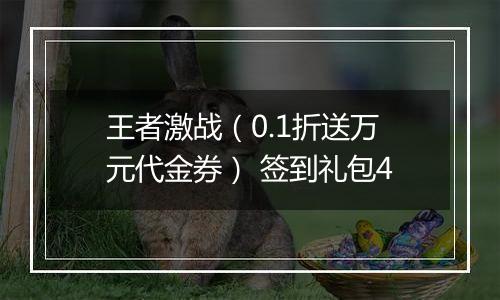 王者激战（0.1折送万元代金券） 签到礼包4