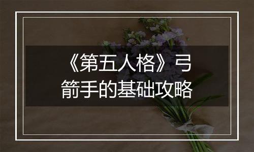 《第五人格》弓箭手的基础攻略