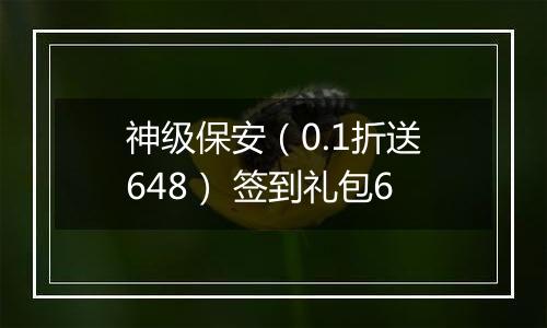 神级保安（0.1折送648） 签到礼包6