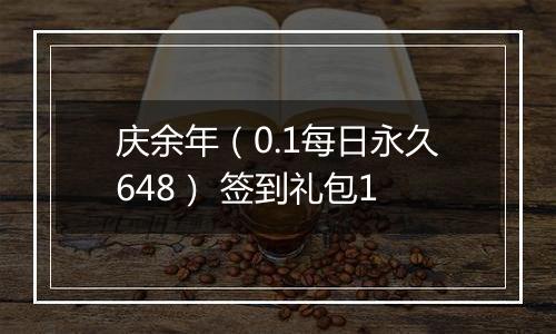 庆余年（0.1每日永久648） 签到礼包1