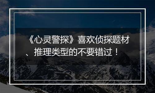 《心灵警探》喜欢侦探题材、推理类型的不要错过！