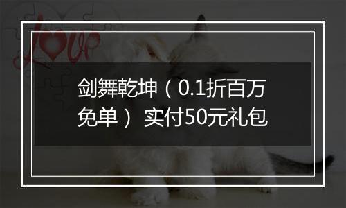 剑舞乾坤（0.1折百万免单） 实付50元礼包