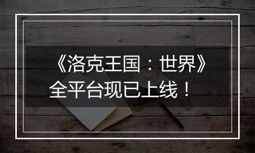《洛克王国：世界》全平台现已上线！