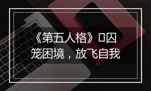 《第五人格》​囚笼困境，放飞自我