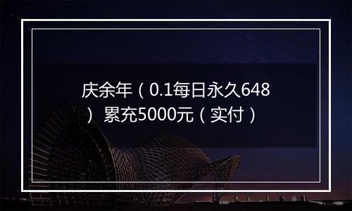 庆余年（0.1每日永久648） 累充5000元（实付）