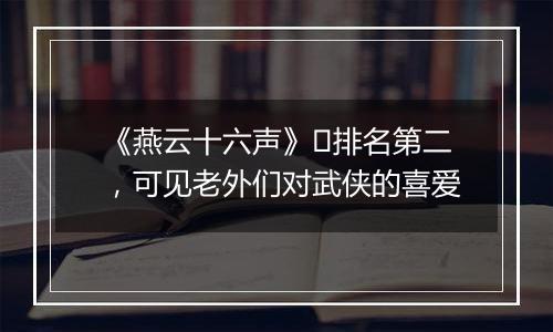 《燕云十六声》​排名第二，可见老外们对武侠的喜爱
