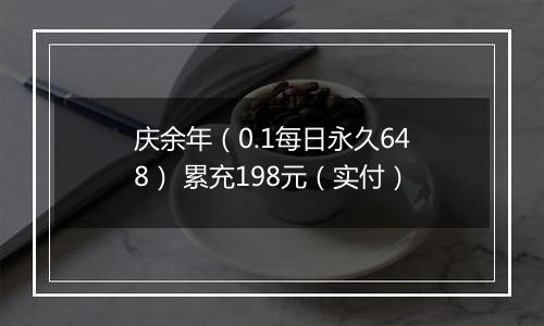 庆余年（0.1每日永久648） 累充198元（实付）