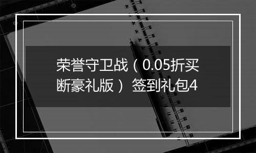 荣誉守卫战（0.05折买断豪礼版） 签到礼包4