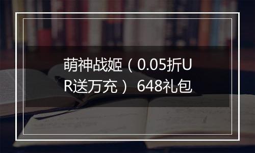萌神战姬（0.05折UR送万充） 648礼包