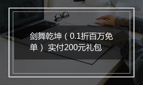 剑舞乾坤（0.1折百万免单） 实付200元礼包