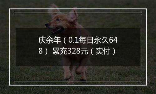 庆余年（0.1每日永久648） 累充328元（实付）