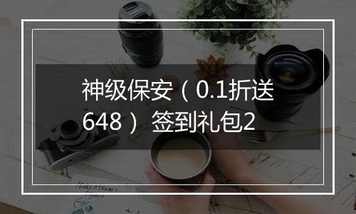神级保安（0.1折送648） 签到礼包2