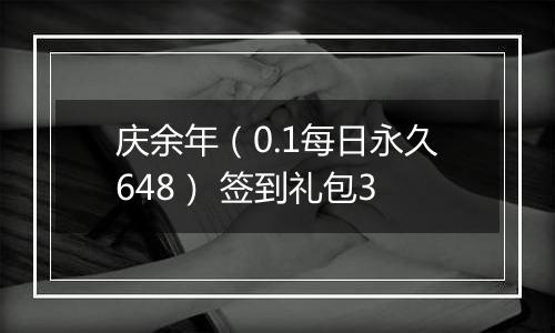庆余年（0.1每日永久648） 签到礼包3