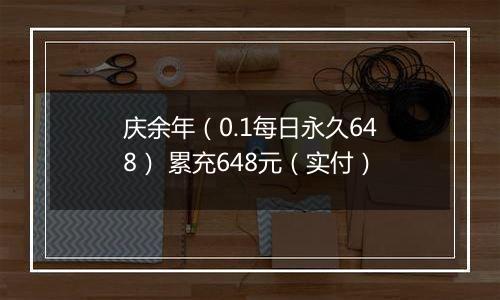 庆余年（0.1每日永久648） 累充648元（实付）