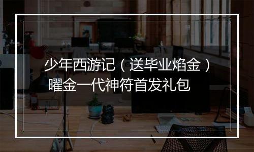 少年西游记（送毕业焰金） 曜金一代神符首发礼包