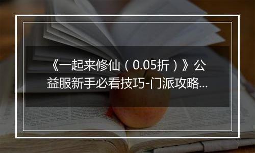 《一起来修仙（0.05折）》公益服新手必看技巧-门派攻略详解