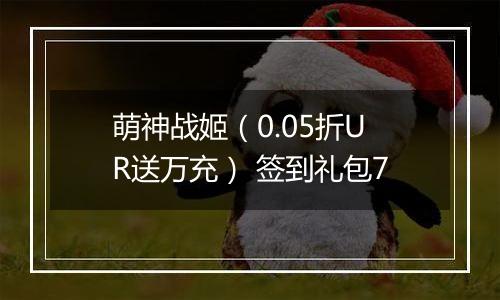 萌神战姬（0.05折UR送万充） 签到礼包7