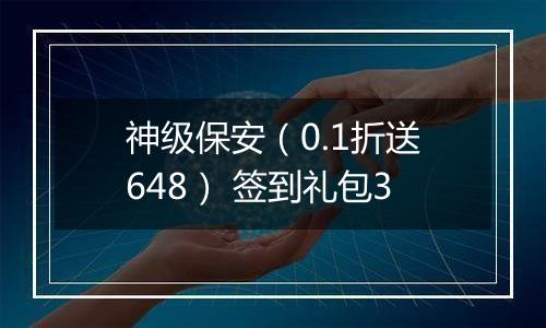 神级保安（0.1折送648） 签到礼包3