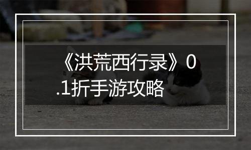 《洪荒西行录》0.1折手游攻略