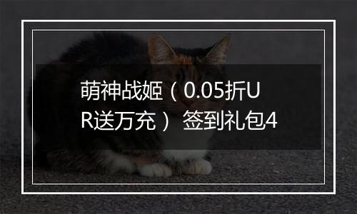 萌神战姬（0.05折UR送万充） 签到礼包4