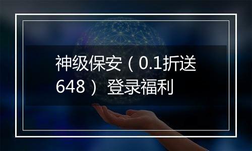 神级保安（0.1折送648） 登录福利