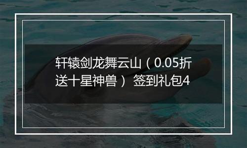 轩辕剑龙舞云山（0.05折送十星神兽） 签到礼包4