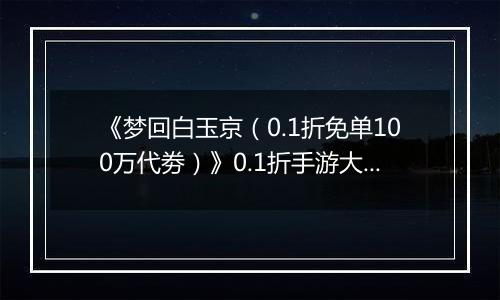 《梦回白玉京（0.1折免单100万代劵）》0.1折手游大神攻略-功法搭配篇