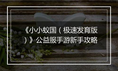 《小小蚁国（极速发育版）》公益服手游新手攻略