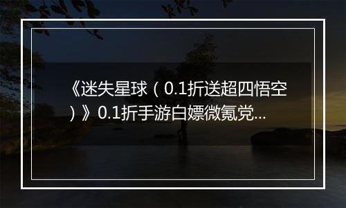《迷失星球（0.1折送超四悟空）》0.1折手游白嫖微氪党阵容攻略