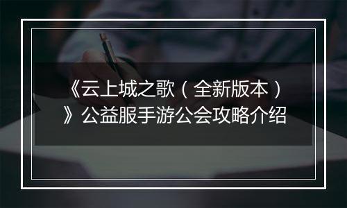 《云上城之歌（全新版本）》公益服手游公会攻略介绍