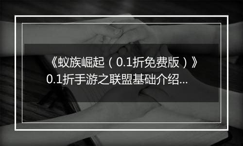 《蚁族崛起（0.1折免费版）》0.1折手游之联盟基础介绍篇