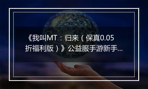 《我叫MT：归来（保真0.05折福利版）》公益服手游新手卡组阵容推荐！
