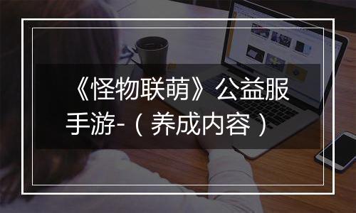 《怪物联萌》公益服手游-（养成内容）