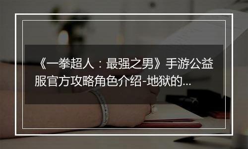 《一拳超人：最强之男》手游公益服官方攻略角色介绍-地狱的吹雪