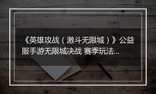 《英雄攻战（激斗无限城）》公益服手游无限城决战 赛季玩法介绍
