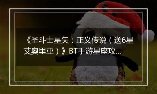 《圣斗士星矢：正义传说（送6星艾奥里亚）》BT手游星座攻略