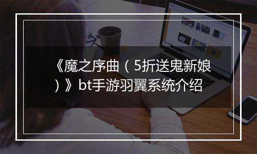 《魔之序曲（5折送鬼新娘）》bt手游羽翼系统介绍