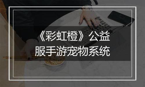 《彩虹橙》公益服手游宠物系统