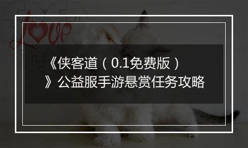 《侠客道（0.1免费版）》公益服手游悬赏任务攻略